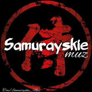 Логотип телеграм канала @samurayskie_muz — ⚜𝐒𝐀𝐌𝐔𝐑𝐀𝐘𝐒𝐊𝐈𝐄ོ𝐌𝐔𝐙⚜