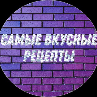 Логотип телеграм канала @samvkus — Самые вкусные рецепты