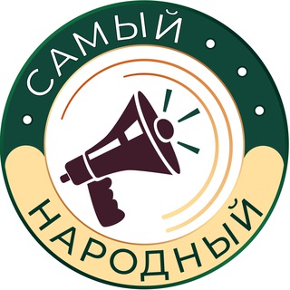 Логотип телеграм канала @samyy_narodnyy — Самый Народный