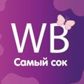 Logo saluran telegram samyysokvb — Самый сок WB 🛍 | Находки Wildberries