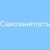 Логотип телеграм канала @samzanuat — САМОЗАНЯТОСТЬ