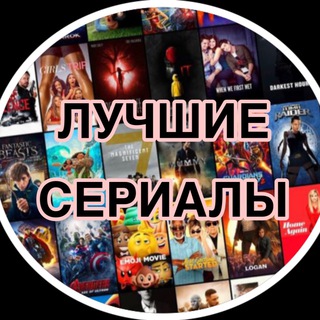 Логотип телеграм канала @san_luxserials — Лучшие Сериалы | Одни из нас