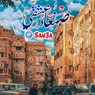 لوگوی کانال تلگرام san3a — صنعاء عشقي ♡