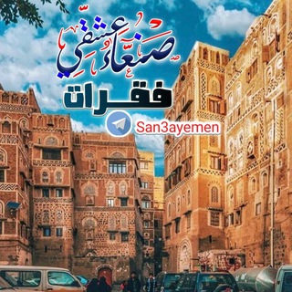 Logo of telegram channel san3ayemen — فُقُـرآتٌ صّنِعٌـآء عٌشُقُـيَ🇾🇪