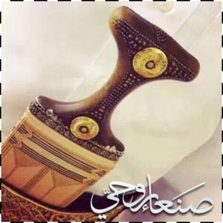 Logo saluran telegram sanaa_rohi — صنعاء روحي | Sanaa Rohi
