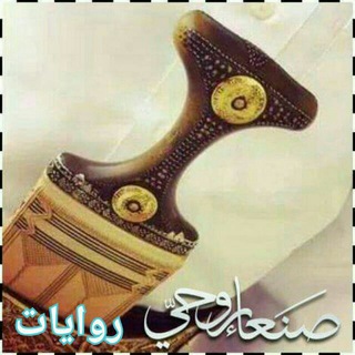 لوگوی کانال تلگرام sanaaroohi2 — •┇ رَوَايَاتْ صنَـعـۛۛۛ♕ـۛۛۛـا۽ رَوَحُۧـ♡ـيَۧ ┇•