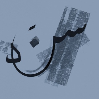 لوگوی کانال تلگرام sanad221imp — مبادرة سند - (المهمة)