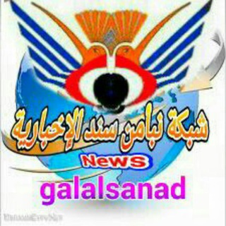 لوگوی کانال تلگرام sanadnews2017 — شبكة نبأ من سند الإخبارية