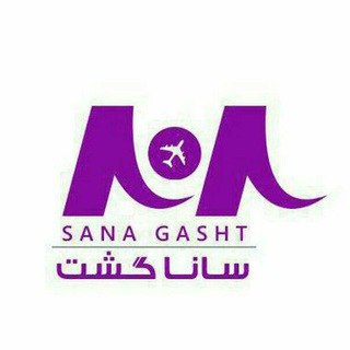 لوگوی کانال تلگرام sanagasht — ساناگشت