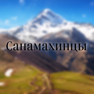 Логотип телеграм канала @sanamahintsi92 — Санамахинцы