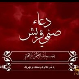 لوگوی کانال تلگرام sanamyghoraysh — شرح دعای صنمی قریش