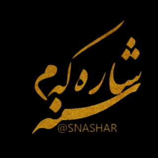 Logo of telegram channel sanandaj_official — شاره که م سنه