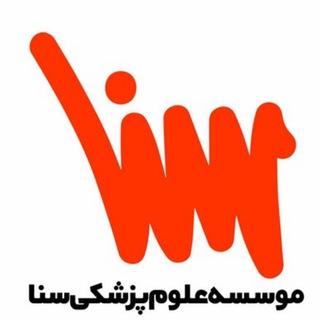 لوگوی کانال تلگرام sanapezeshkiqazvin — موسسه علوم پزشکی سنا قزوین😷