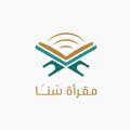 Logo saluran telegram sanateleqram — قناة مقرأة سنا الهاتفية