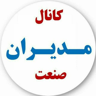 لوگوی کانال تلگرام sanatir — مدیران‌صنعت