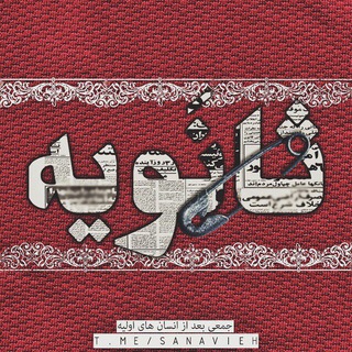 لوگوی کانال تلگرام sanavieh — ثانويه