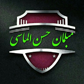 Logo saluran telegram sanayechoobi_almasi — 💎پخش مبلمان حسن الماسی💎