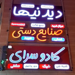 لوگوی کانال تلگرام sanayedidaniha — صنایع دستی دیدنیها