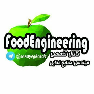 لوگوی کانال تلگرام sanayeghazaie — Food Engineering