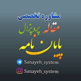 لوگوی کانال تلگرام sanayeh_system — مقاله، پروپوزال،پایان نامه