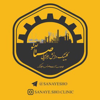 لوگوی کانال تلگرام sanayesho — کالج صنایعشو‌‌| آموزش و مشاوره شغلی و مشاوره درآمدزایی و کلینیک درمان مشکلات کسب و کار