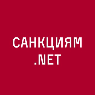 Логотип телеграм канала @sanctionsnet — САНКЦИЯМ.NET
