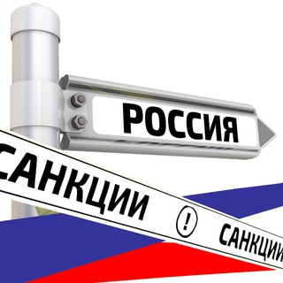 Логотип телеграм канала @sanctionsrus — Ох уж эти Санкции
