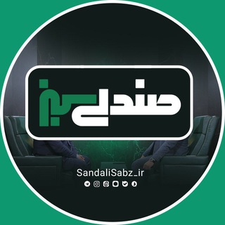 لوگوی کانال تلگرام sandalisabz_ir — صندلی سبز