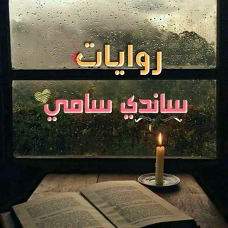 لوگوی کانال تلگرام sandeysamey — روايات ساندي سامي💕