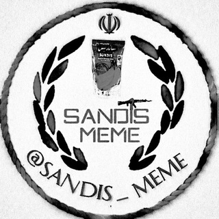 لوگوی کانال تلگرام sandis_meme — ‌‌ساندیس میم | SANDIS MEME