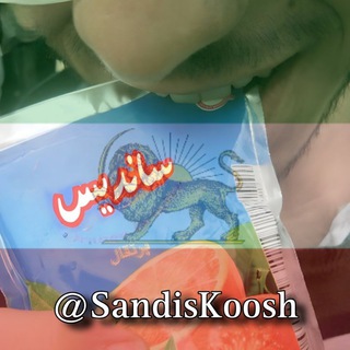 لوگوی کانال تلگرام sandiskoosh — 🧃ساندیس کُش🧃