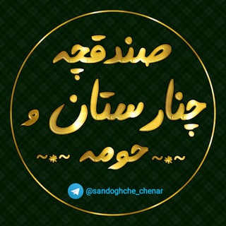 Logo saluran telegram sandoghche_chenar — صندوقچه چنار و حومه👑