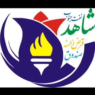 لوگوی کانال تلگرام sandoghshahednaft — صندوق قرض الحسنه شاهد(نفت-جنوب)