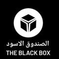 لوگوی کانال تلگرام sandok313 — الصندوق الاسود
