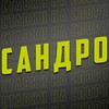 Логотип телеграм канала @sandr0bettor1 — Сандро | Спортивная аналитика