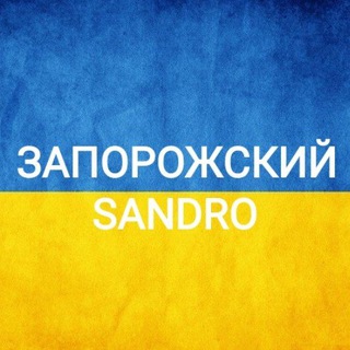 Логотип телеграм -каналу sandroua2022 — Запорожский SANDRO