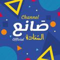 Logo saluran telegram sane3elsa3daa1officiaal — صَانعے السّعَادهہ‌‏