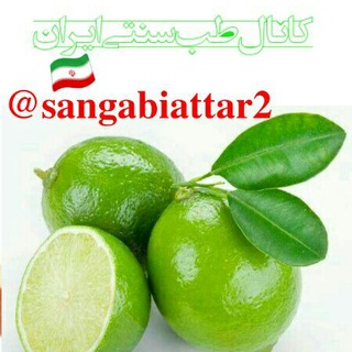 لوگوی کانال تلگرام sangabiattar2 — عطاری سنگابی