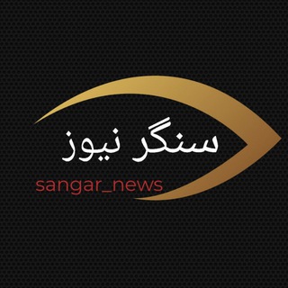 لوگوی کانال تلگرام sangarnewsss — Sangar.News سنگر نیوز