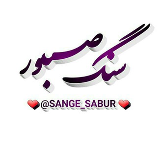 لوگوی کانال تلگرام sange_sabur — سنگ صبور💔