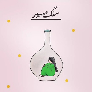 لوگوی کانال تلگرام sangesaboreto — سنگ صبور