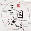 Logo saluran telegram sanguoxzpd1 — 三国演义🔥下载频道（官方正版）