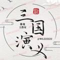 Logo saluran telegram sanguoyanyilli — 【三国演义】官方频道 网银生成器银图