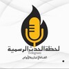 لوگوی کانال تلگرام sanheudj — لحظة الحدث الرسمية