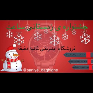 لوگوی کانال تلگرام saniye_daghigheshop — شرايط كامل خريد و توضيحات