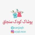 لوگوی کانال تلگرام sanjaqh — سنجاق