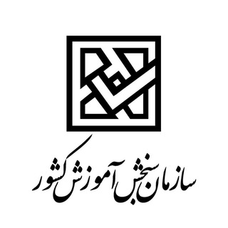 Telegram channel اخبار سازمان سنجش و استخدامی logo