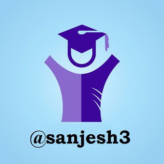 لوگوی کانال تلگرام sanjesh3 — کانال دانشجویان