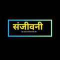 टेलीग्राम चैनल का लोगो sanjivniboost — Sanjivni