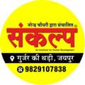 Logo saluran telegram sankalpclassesjaipur — Sankalp Classes Jaipur